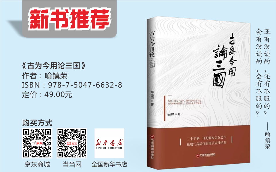 “古为今用论三国”出版问世