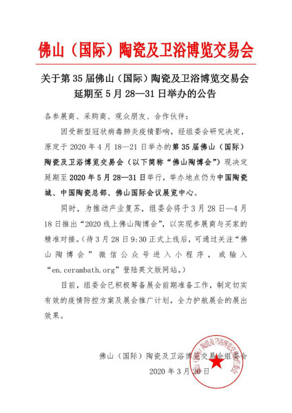 第35届佛山陶博会延期至5月28—31日举办