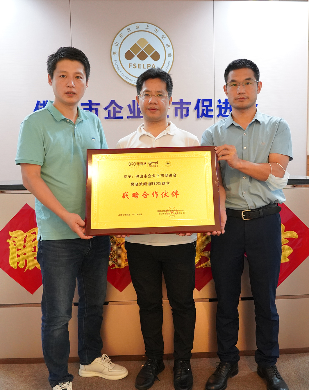 吴晓波频道~890新商学佛山合伙人与佛山市企业上市促进会签署战略合作