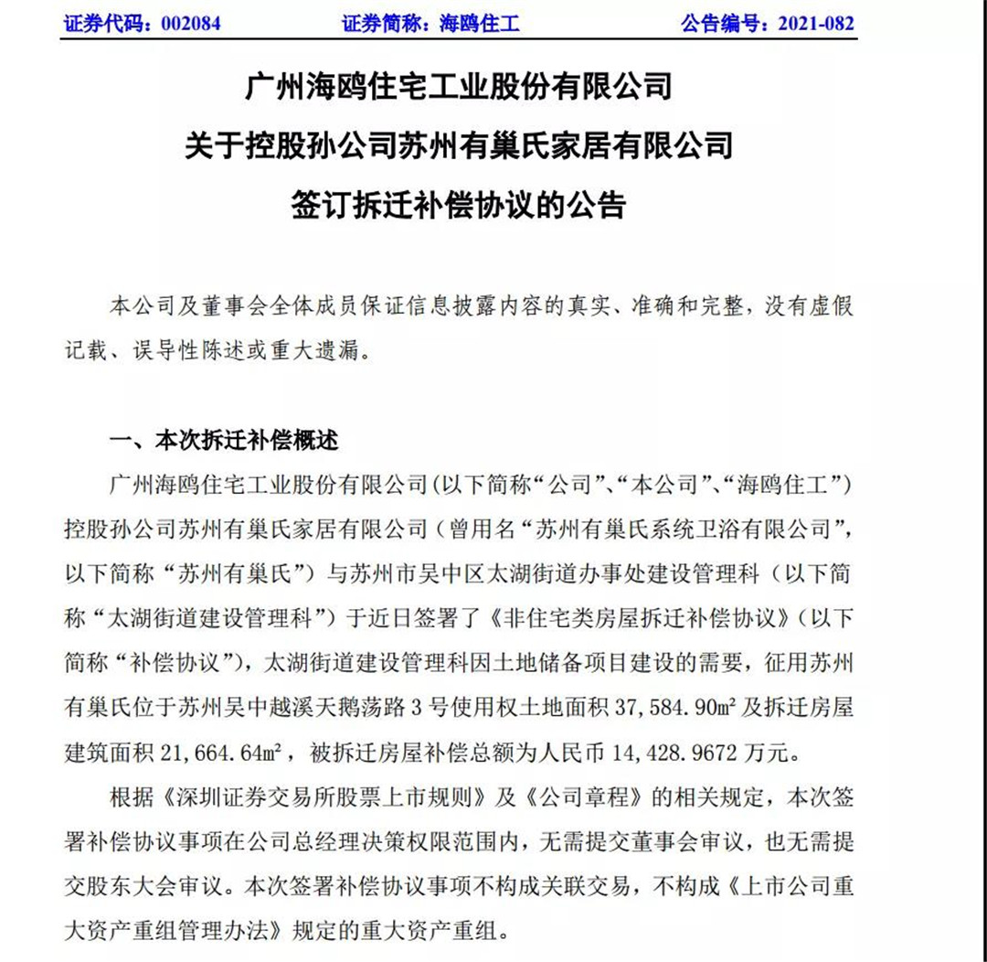 海鸥住工孙公司获1.44亿元拆迁补偿，上半年整装卫浴销售额2600万元