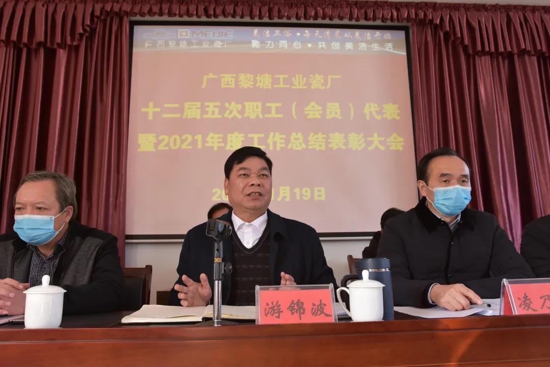 广西黎塘工业瓷厂第十二届五次职工（会员）代表暨2021年度工作总结表彰大会召开