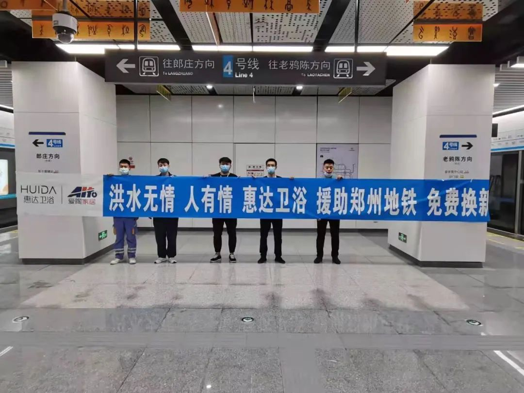 全力以赴！惠达卫浴支援灾后郑州地铁检修工作