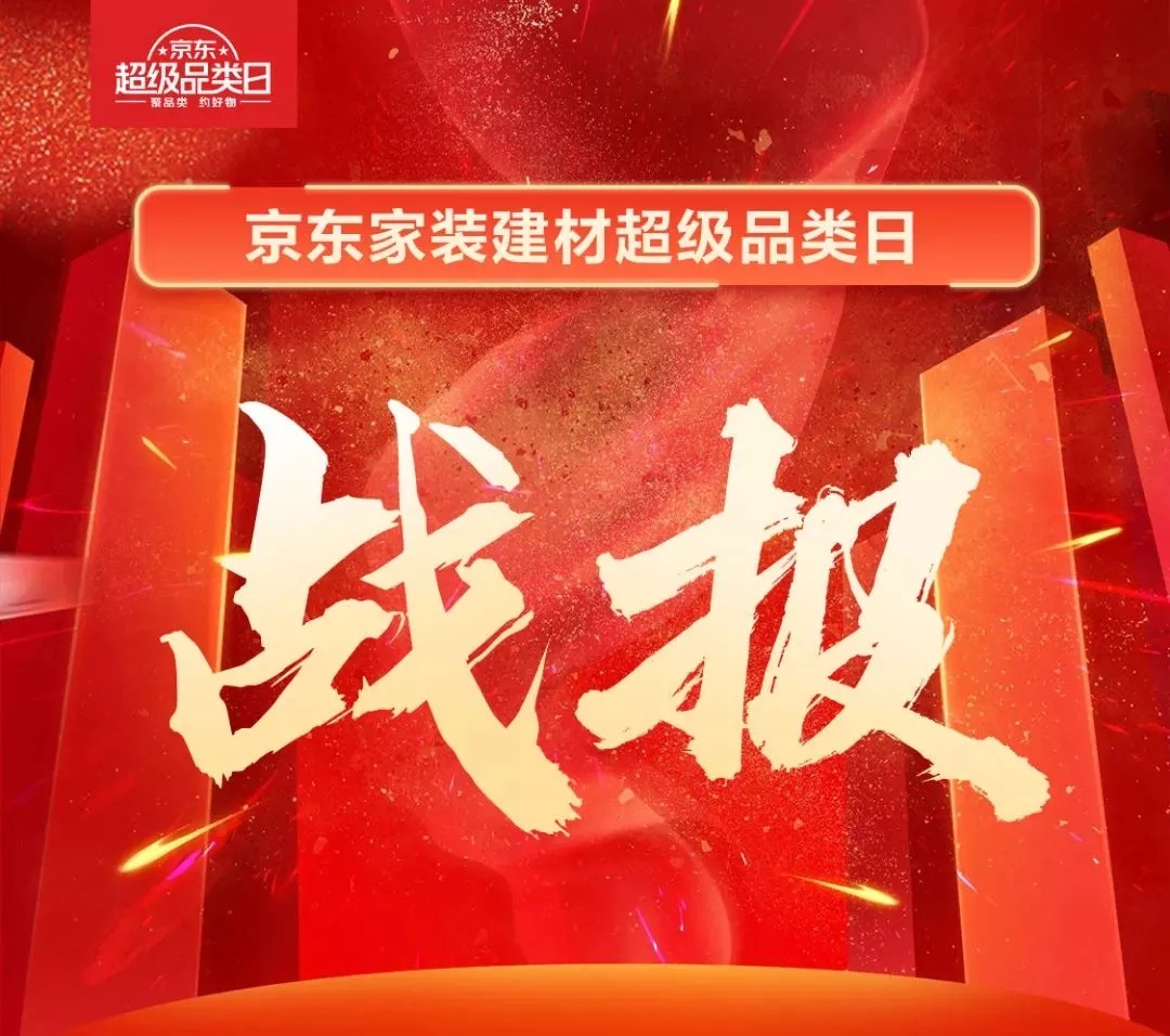 京东家装超级品牌日，九牧领跑行业！