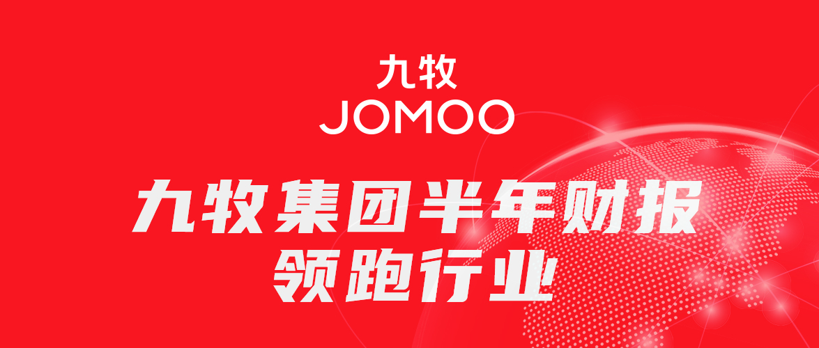 九牧集团半年财报，领跑行业！