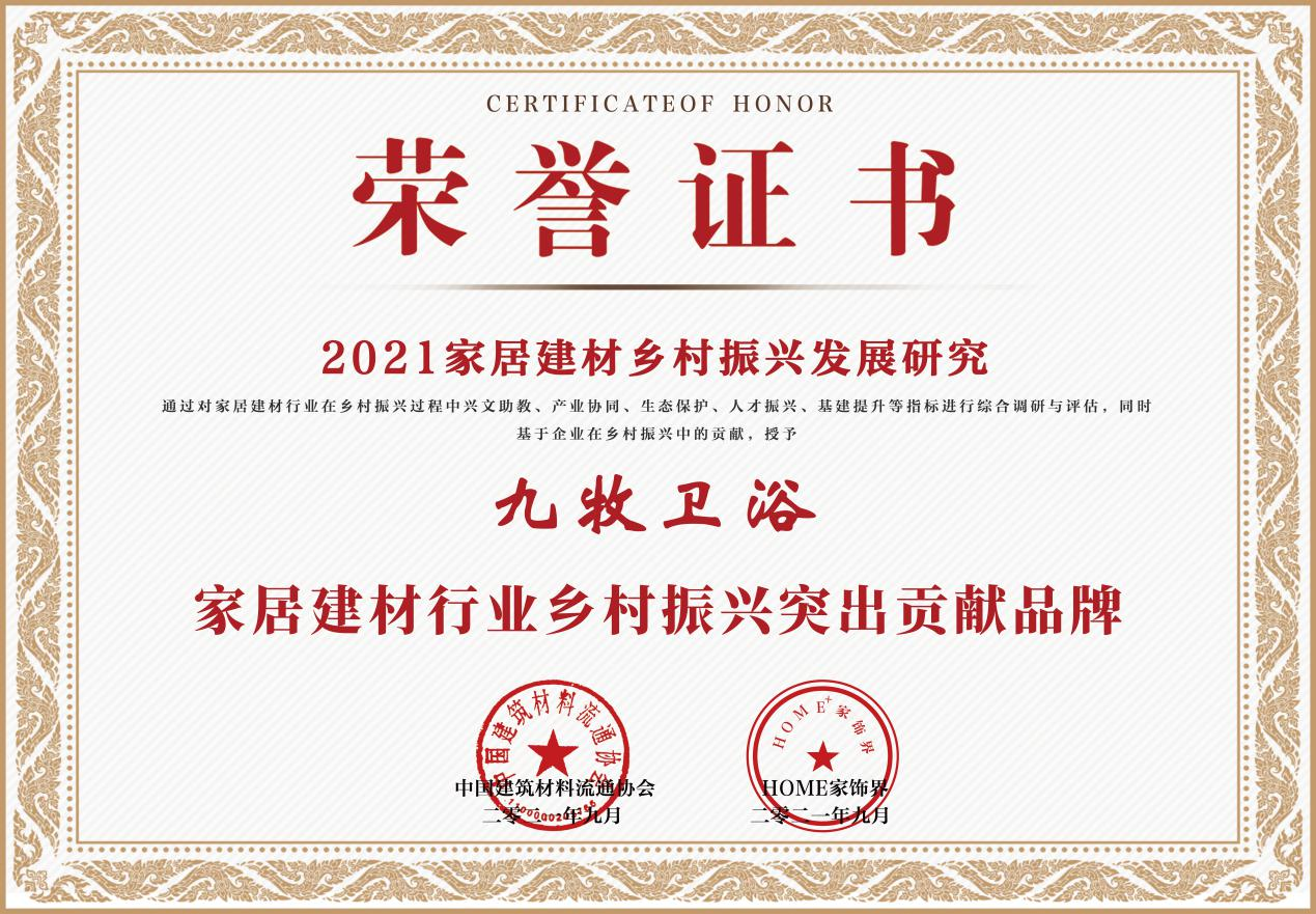 九牧严桢获评中国家居建材产业乡村振兴首席品牌官