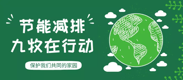 助“双碳”目标达成，九牧率先行动！