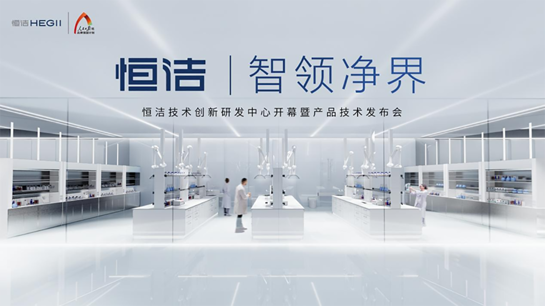 科技赋能，恒洁诠释“智浴新生活”
