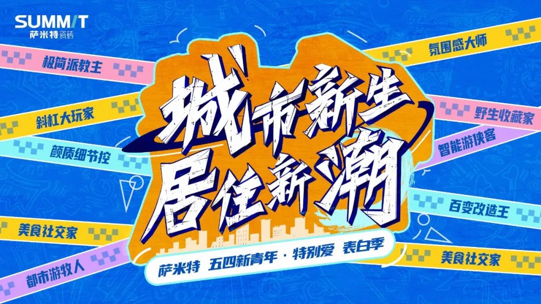 萨米特瓷砖|在古都杭州，加载一个专属颜质的居住梦