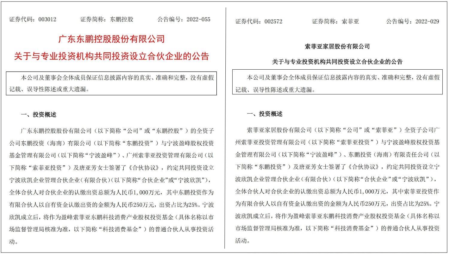 强强联合｜东鹏投资与宁波盈峰、索菲亚投资共同设立合伙企业