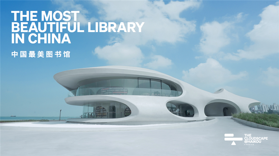 打卡中国最美图书馆，马岩松邀您共度奇妙夏夜