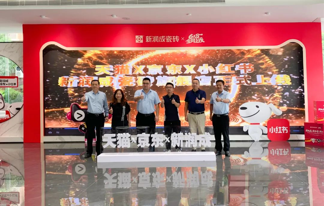 新格局·新零售·新润成 | 天猫X京东X小红书新润成瓷砖官方旗舰店正式上线