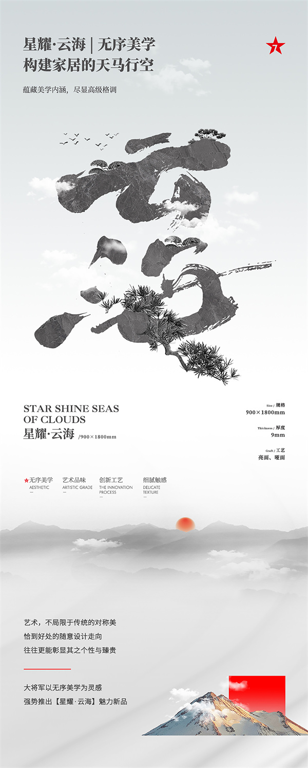 星耀·云海 | 干粒&数码釉【质美】工艺，构建家居的天马行空