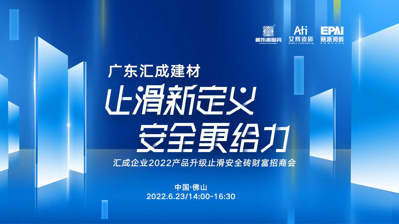 汇成企业——止滑安全砖引领者