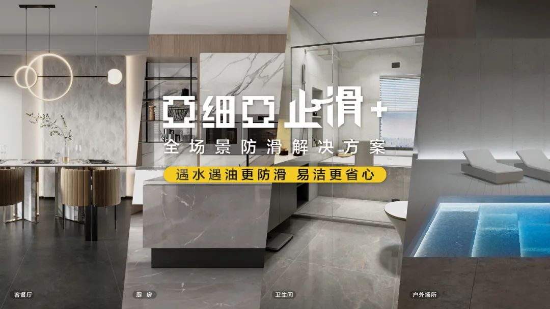 重新定义行业防滑标准！亚细亚起草「止滑砖」团体标准正式发布