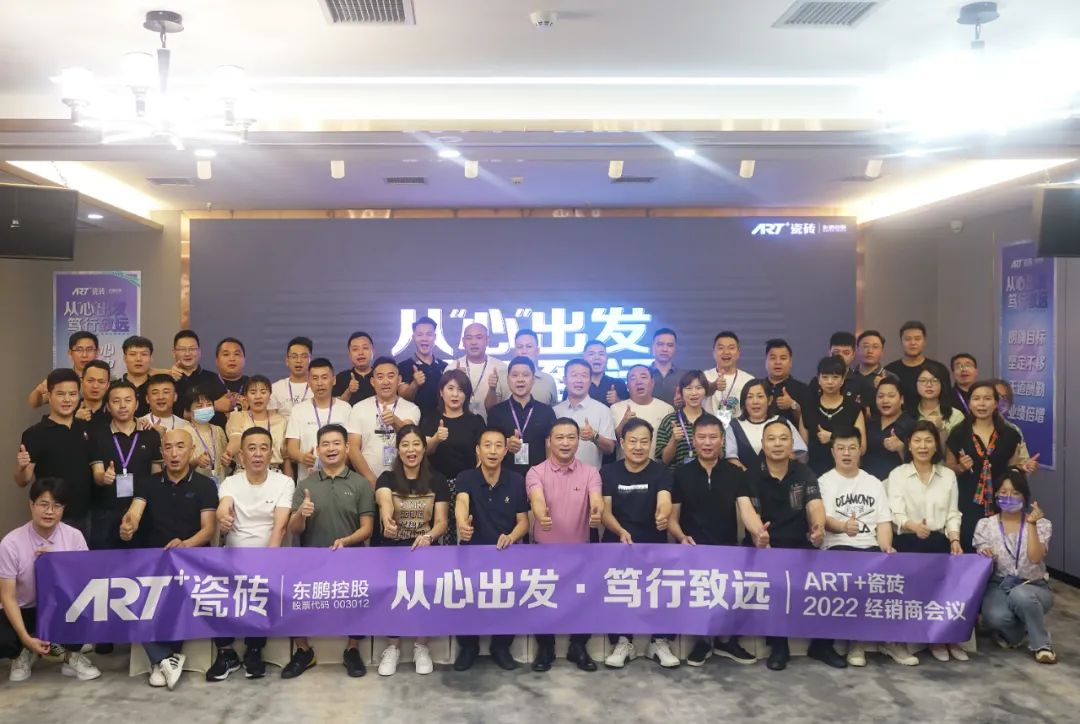 从“心”出发 笃行致远│ART+瓷砖核心经销商年中会议胜利召开