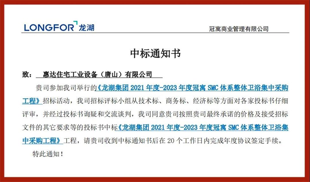 惠达住工中标龙湖集团整体卫浴战略集采.jpg