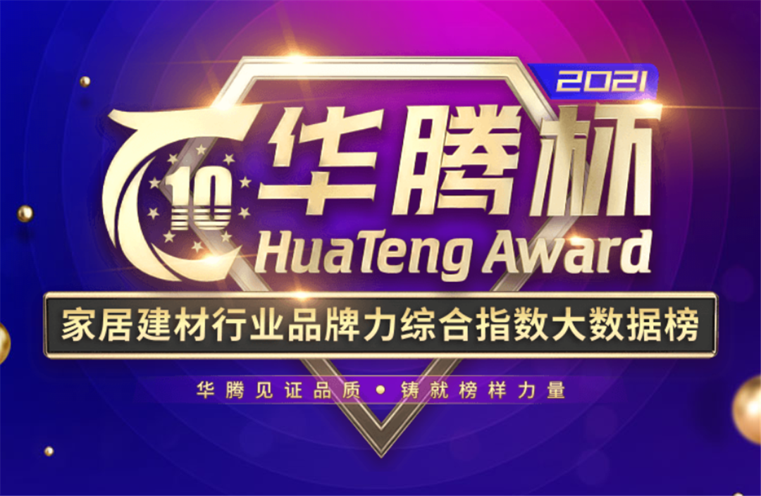 惠达卫浴获2021华腾杯卫浴十大品牌殊荣1.png