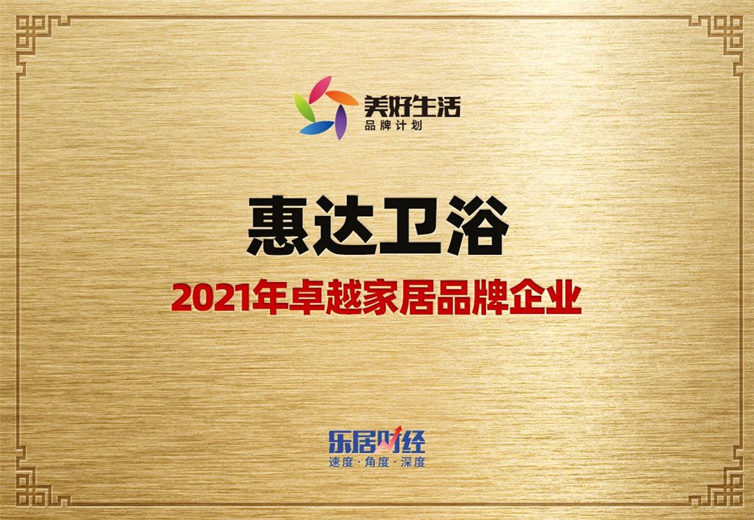 惠达卫浴斩获2021年卓越家居品牌企业大奖.jpg