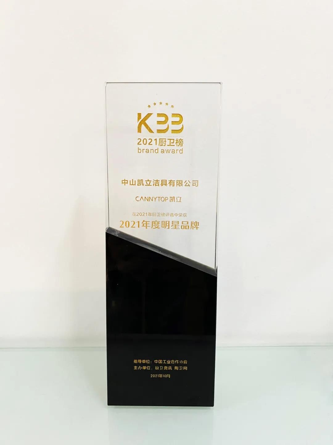 第十五届中国厨卫行业高峰论坛，凯立荣获2021年度明星品牌（2）.jpg