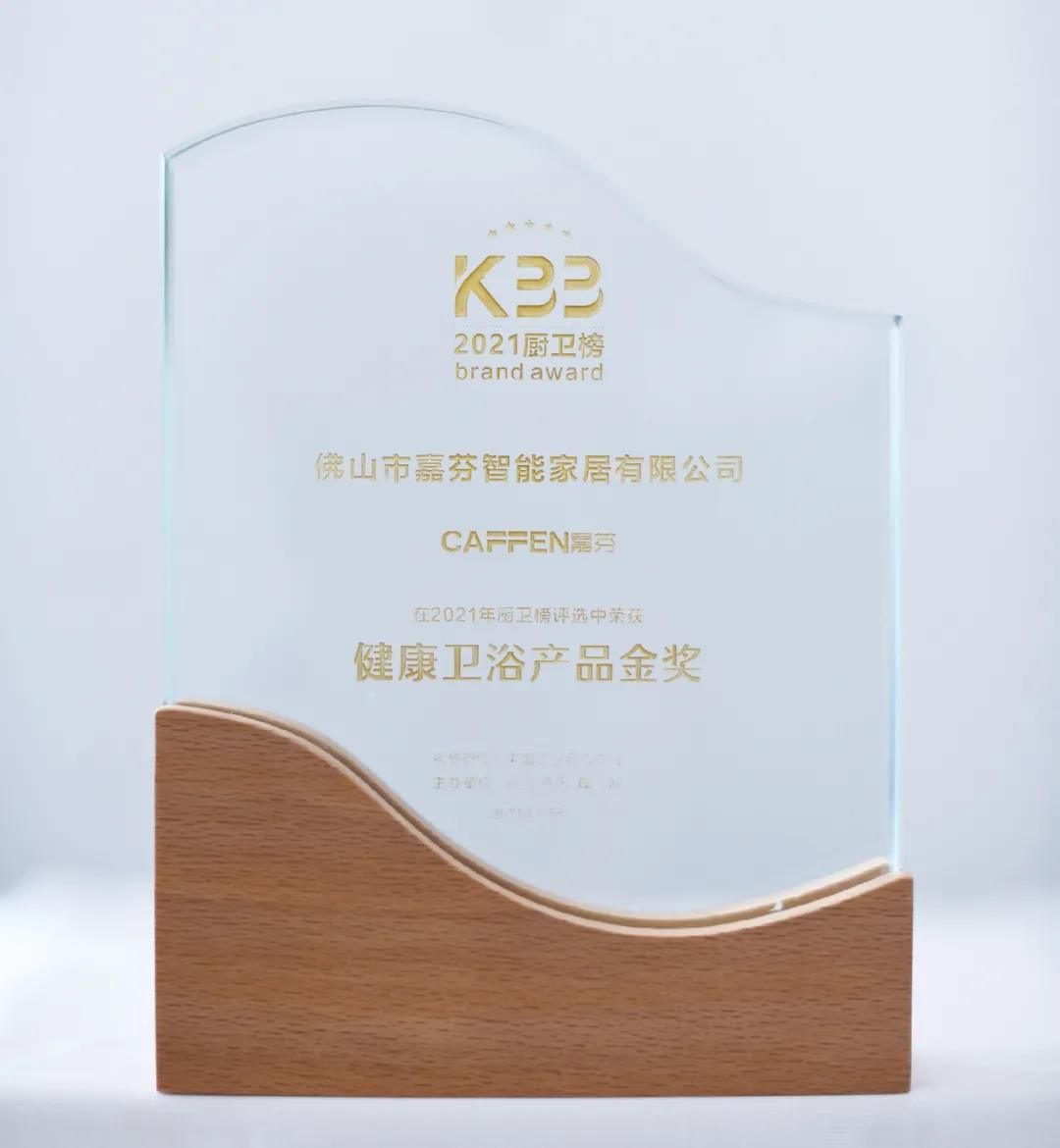 彰显匠心，嘉芬智能荣获2021中国厨卫榜“健康卫浴产品金奖”2.jpg