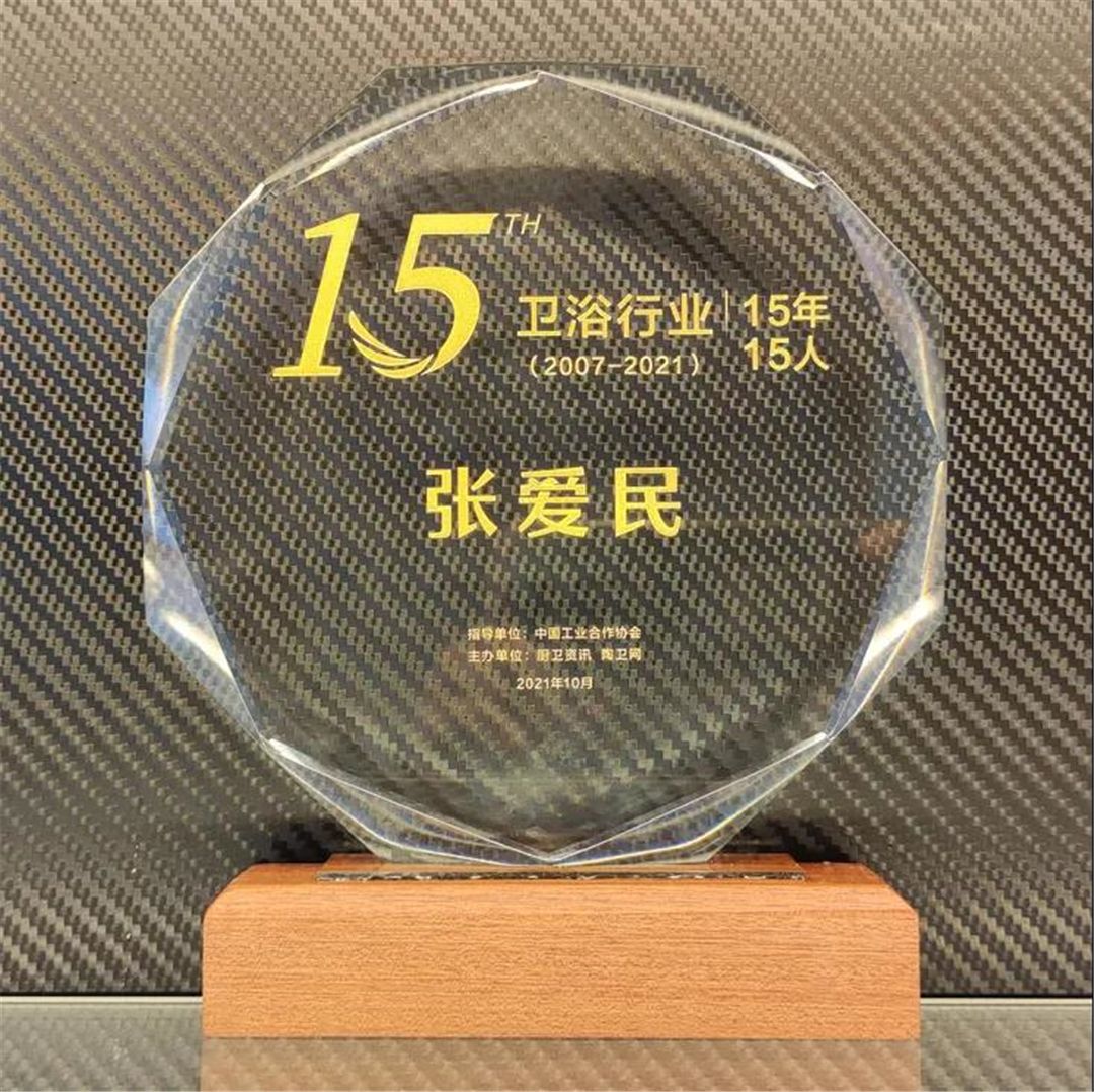 “卫浴行业（2007-2021）15年15人”奖项.jpg