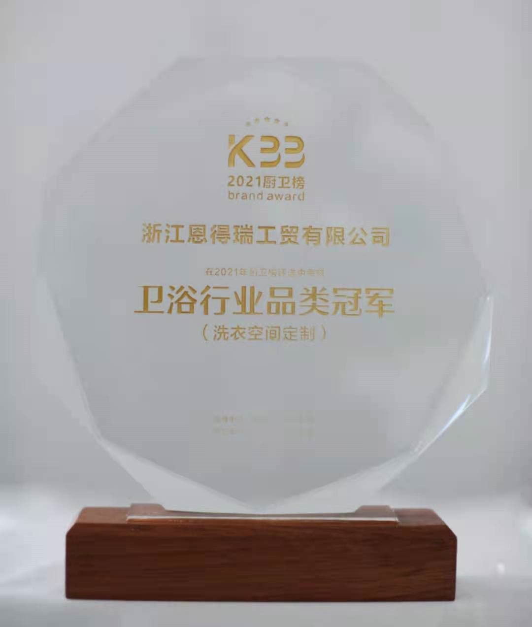 恩得瑞荣获2021厨卫榜“洗衣空间定制单品类卫浴冠军”01.jpg