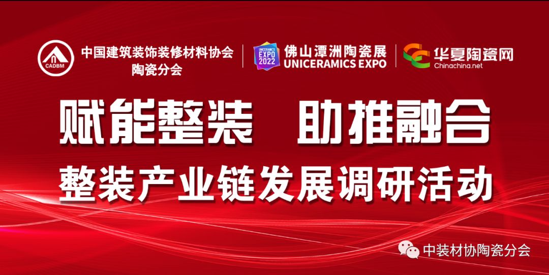 中装材协陶瓷分会 1.jpg